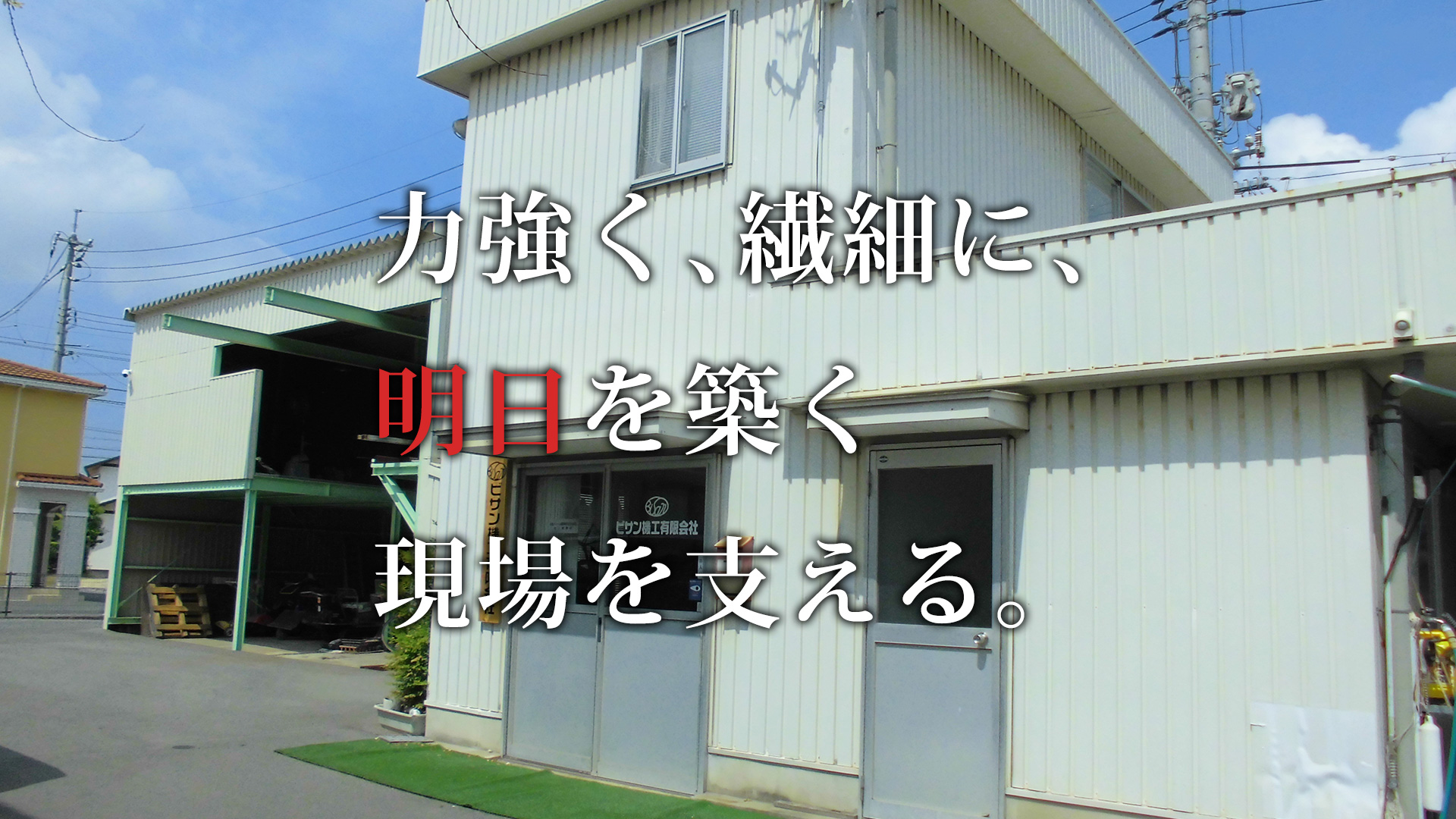 力強く、繊細に、明日を築く現場を支える。